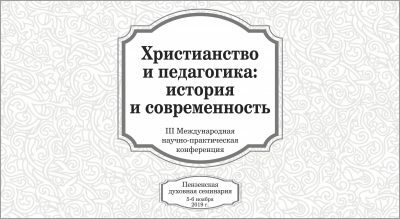 Доклад: Социальные аспекты христианской педагогики